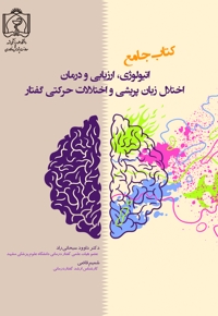 کتاب جامع اتیولوژی، ارزیابی و درمان اختلال زبان پریشی و اختلالات حرکتی گفتار